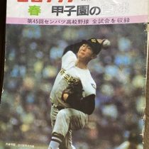 岐阜県大垣市にて高校野球センバツ研究､資料本他を出張買取致しました｡