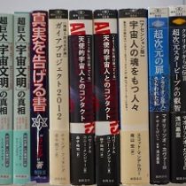 愛知県一宮市にて､ご遺品のオカルト関係書籍を出張買取致しました｡