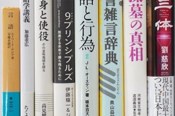 名古屋市昭和区にてご帰省に伴い言語学､学術書等を出張買取致しました｡