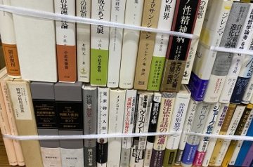 名古屋市東区にて思想哲学書､全集､学術文庫等を出張買取致しました｡