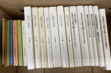 愛知県丹羽郡にて相似象学会カタカムナ関係､鍼灸､心理学等を出張買取