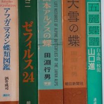 名古屋市中村区にて田淵行男､蝶､昆虫等の専門書を買取致しました｡