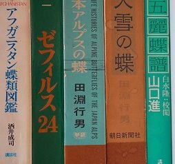 名古屋市中村区にて田淵行男､蝶､昆虫等の専門書を買取致しました｡