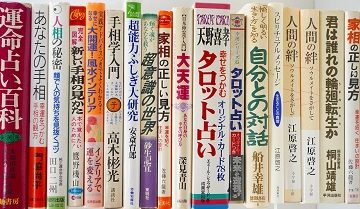 愛知県津島市にて手相､家相､風水､占いの本を出張買取致しました｡