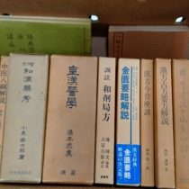 漢方薬､鍼灸等の専門書を名古屋市内の漢方薬局から出張買取致しました｡