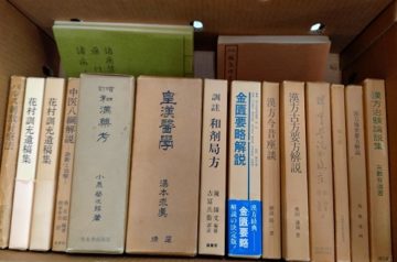 漢方薬､鍼灸等の専門書を名古屋市内の漢方薬局から出張買取致しました｡