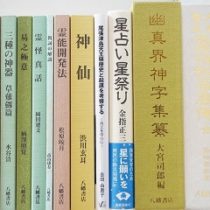 八幡書店､神仙関係書籍を出張買取