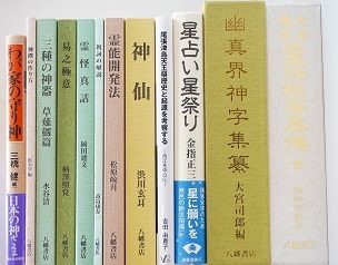 八幡書店､神仙関係書籍を出張買取