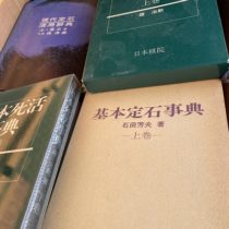 囲碁将棋の戦法書､定石､棋譜等を出張買取(愛知県知多市)