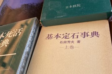 囲碁将棋の戦法書､定石､棋譜等を出張買取(愛知県知多市)