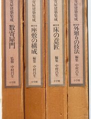 数寄屋建築集成～建築デザイン等の書籍を出張買取(愛知県豊橋市)