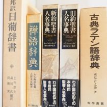 大学教授のご遺品の学術書､宗教書等を出張買取(愛知県春日井市)