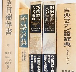 大学教授のご遺品の学術書､宗教書等を出張買取(愛知県春日井市)