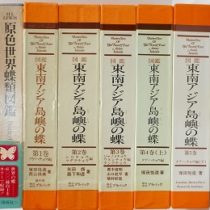 蝶の専門書等を出張買取致しました(愛知県春日井市)