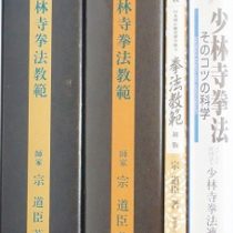 少林寺拳法教範等を出張買取(愛知県安城市)