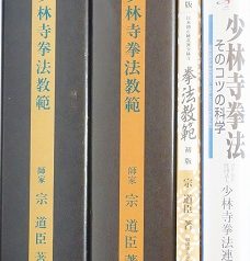 少林寺拳法教範等を出張買取(愛知県安城市)