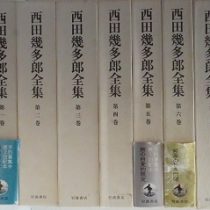 西田幾多郎全集(新版)等､ご遺品の愛蔵書を出張買取(愛知県日進市)