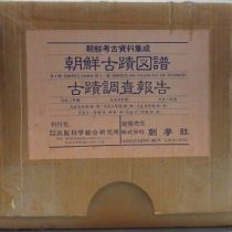 朝鮮古蹟図譜(朝鮮考古資料)､考古学等を出張買取(岐阜県土岐市)