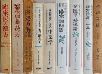 中医学等に関する書籍を漢方薬局店にて出張買取(愛知県蒲郡市)