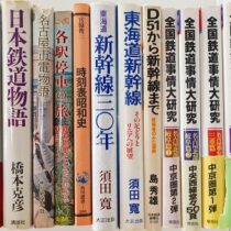 ミリタリー､鉄道書籍､時刻表等を出張買取(愛知県春日井市)