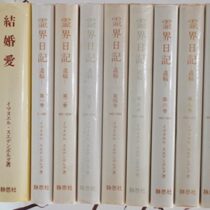 霊界日記等､オカルト本～宗教書他を出張買取(名古屋市中川区)