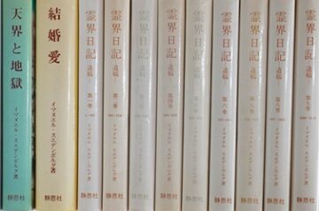 霊界日記等､オカルト本～宗教書他を出張買取(名古屋市中川区)