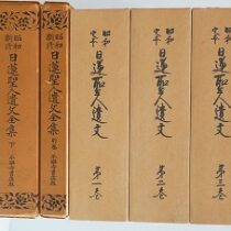日蓮宗を中心に仏教書を寺院にて出張買取(名古屋市内)
