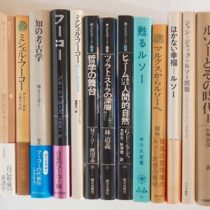 ミシェル･フーコーをはじめ哲学書を中心に出張買取(愛知県豊明市)