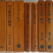 万葉集､仏教書等出張買取(愛知県半田市)