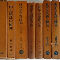 万葉集､仏教書等出張買取(愛知県半田市)