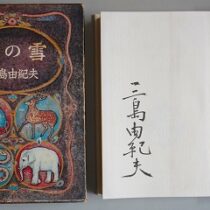 幻想文学､著者署名本､全集等を出張買取(名古屋市中川区)