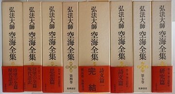 弘法大師空海全集他､真言宗の仏教書を出張買取(名古屋市守山区)