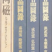明瓷名品図録等､陶磁器の書籍を出張買取(愛知県瀬戸市)