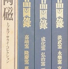 明瓷名品図録等､陶磁器の書籍を出張買取(愛知県瀬戸市)