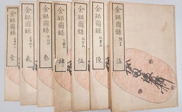 森信三全集､和綴じ本｢金銀図録｣等出張買取(名古屋市港区)