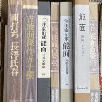能面作品集､鴨居玲画集等を出張買取(愛知県新城市)