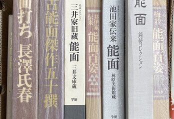 能面作品集､鴨居玲画集等を出張買取(愛知県新城市)