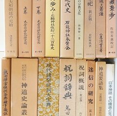神道､祭祀関係の専門書を出張買取(愛知県岩倉市)
