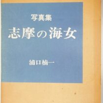 日本の海女､志摩の海女他写真集等を出張買取(愛知県知立市)