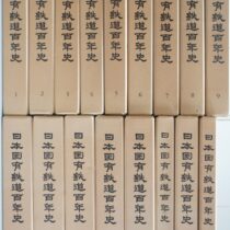 日本国有鉄道百年史､戦前時刻表復刻版他出張買取(名古屋市千種区)