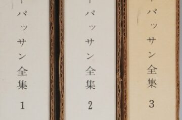 翻訳全集全巻揃い他出張買取(愛知県春日井市)