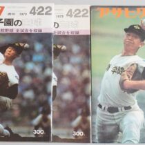 春甲子園の白球､第45回センバツ高校野球大会､江川卓他出張買取