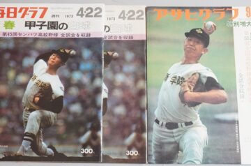 春甲子園の白球､第45回センバツ高校野球大会､江川卓他出張買取