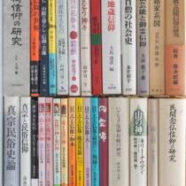 民俗学､神楽､能楽等の専門書出張買取(愛知県愛西市)