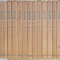 愛知県春日井市にて数学書を出張買取致しました｡