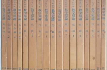 愛知県春日井市にて数学書を出張買取致しました｡