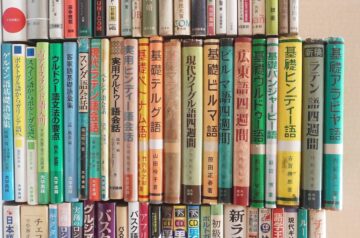 ご遺品出張買取､言語解説本等をお売り頂きました(名古屋市名東区)