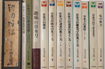 刀剣関係書籍を出張買取致しました(愛知県北名古屋市)