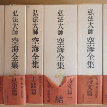 弘法大使空海全集､仏教書他出張買取(名古屋市名東区)