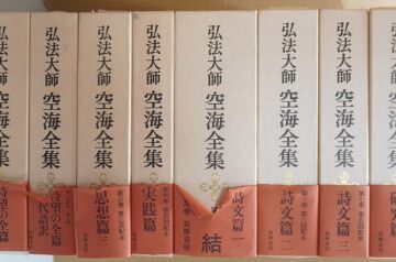 弘法大使空海全集､仏教書他出張買取(名古屋市名東区)